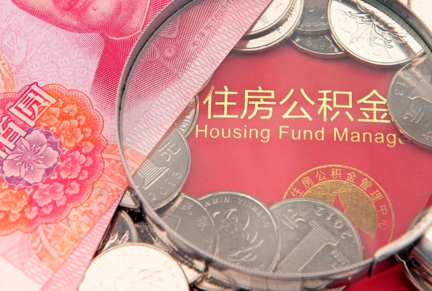 黑龙江公积金的封存和提（公积金封存提取什么意思）